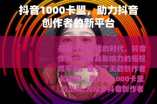 抖音1000卡盟，助力抖音创作者的新平台