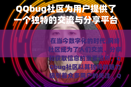 QQbug社区为用户提供了一个独特的交流与分享平台
