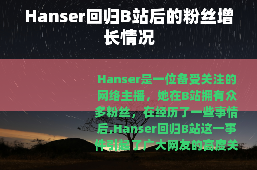 Hanser回归B站后的粉丝增长情况