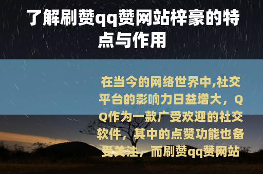 了解刷赞qq赞网站梓豪的特点与作用