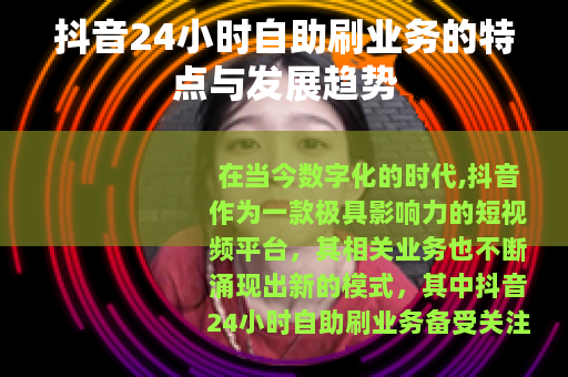抖音24小时自助刷业务的特点与发展趋势