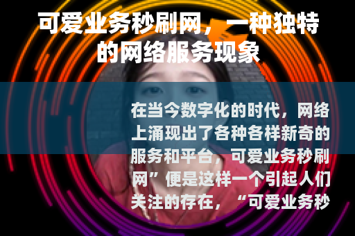 可爱业务秒刷网，一种独特的网络服务现象
