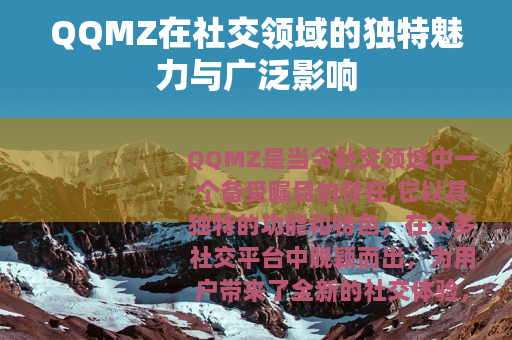 QQMZ在社交领域的独特魅力与广泛影响