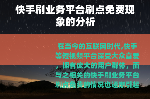 快手刷业务平台刷点免费现象的分析