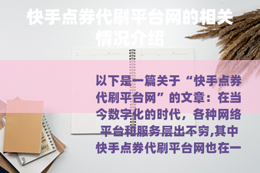 快手点券代刷平台网的相关情况介绍