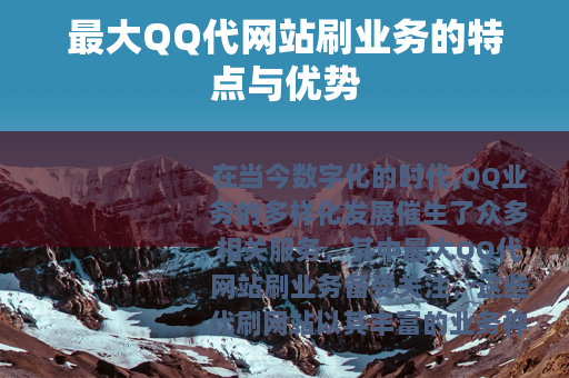 最大QQ代网站刷业务的特点与优势