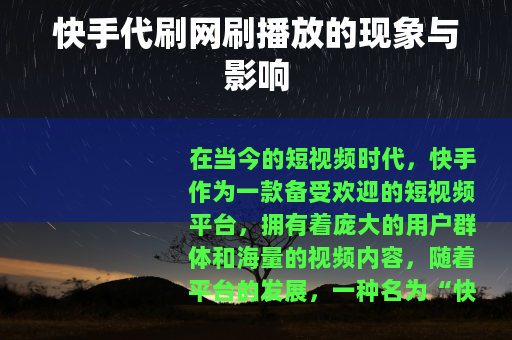 快手代刷网刷播放的现象与影响