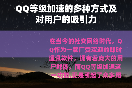 QQ等级加速的多种方式及对用户的吸引力
