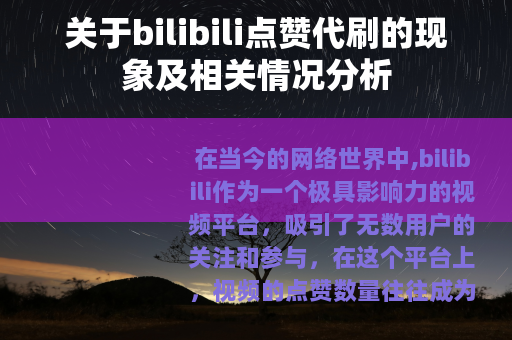 关于bilibili点赞代刷的现象及相关情况分析