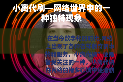 小离代刷—网络世界中的一种独特现象 小离代刷—网络世界中的一种独特现象