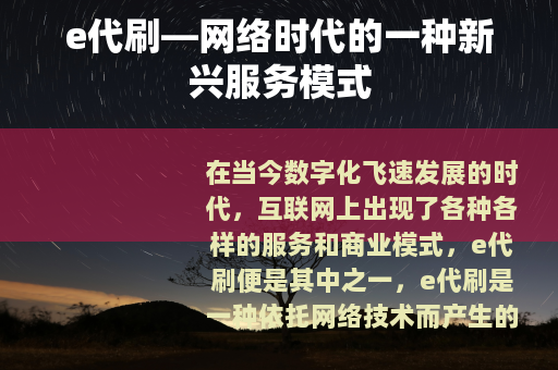 e代刷—网络时代的一种新兴服务模式