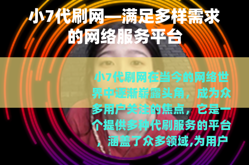 小7代刷网—满足多样需求的网络服务平台