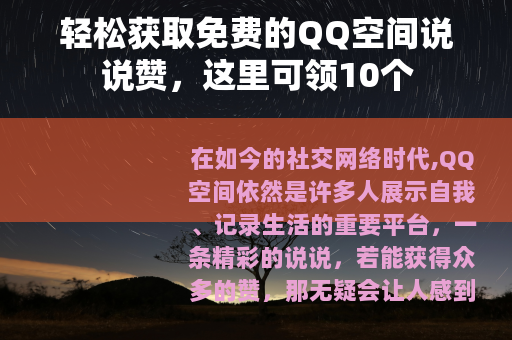 轻松获取免费的QQ空间说说赞，这里可领10个