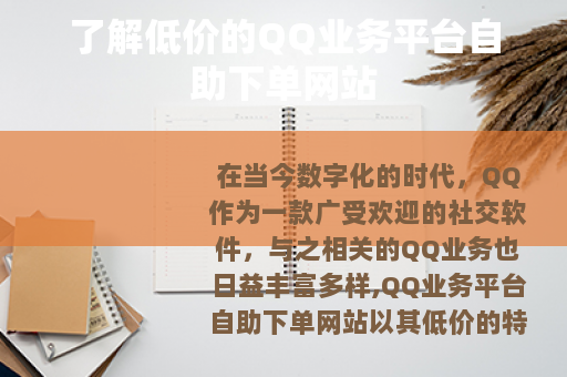 了解低价的QQ业务平台自助下单网站