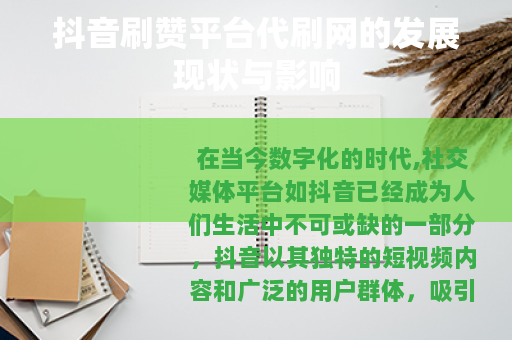 抖音刷赞平台代刷网的发展现状与影响