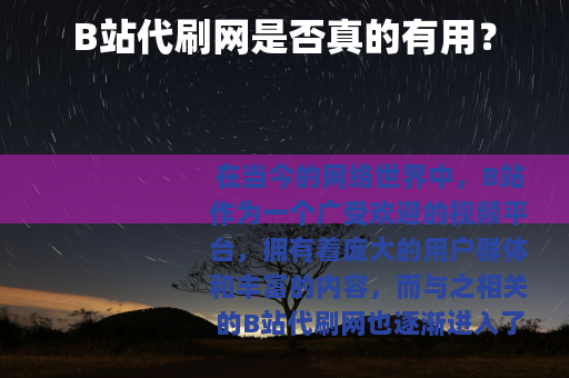 B站代刷网是否真的有用？
