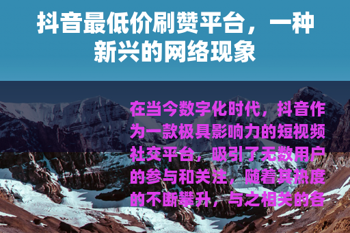 抖音最低价刷赞平台，一种新兴的网络现象