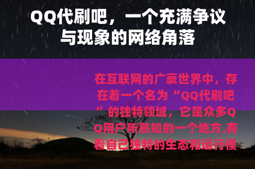 QQ代刷吧，一个充满争议与现象的网络角落