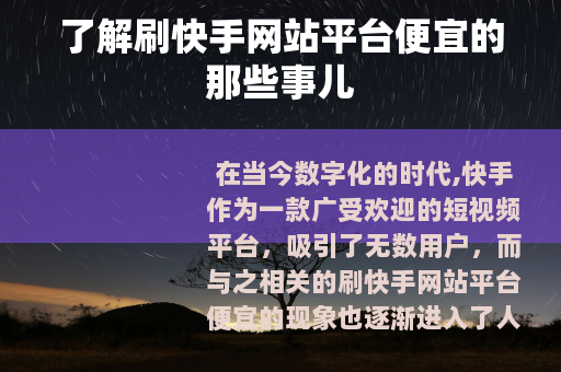 了解刷快手网站平台便宜的那些事儿