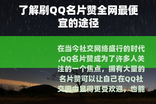 了解刷QQ名片赞全网最便宜的途径