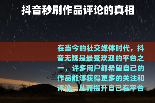 抖音秒刷作品评论的真相