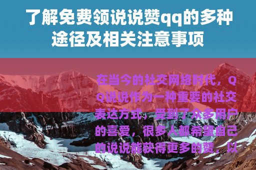 了解免费领说说赞qq的多种途径及相关注意事项