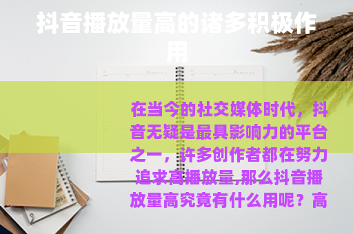 抖音播放量高的诸多积极作用