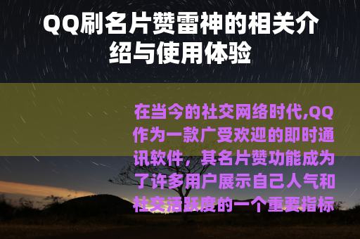QQ刷名片赞雷神的相关介绍与使用体验