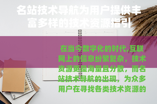 名站技术导航为用户提供丰富多样的技术资源指引