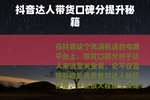 抖音达人带货口碑分提升秘籍