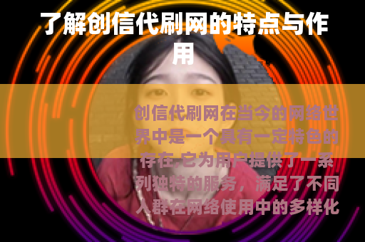 了解创信代刷网的特点与作用