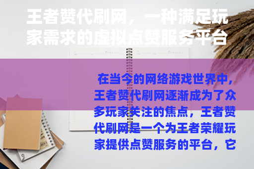 王者赞代刷网，一种满足玩家需求的虚拟点赞服务平台