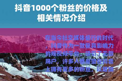抖音1000个粉丝的价格及相关情况介绍