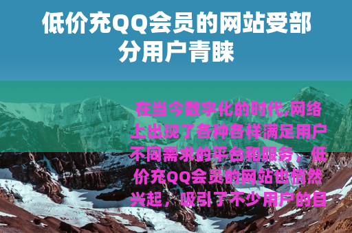 低价充QQ会员的网站受部分用户青睐