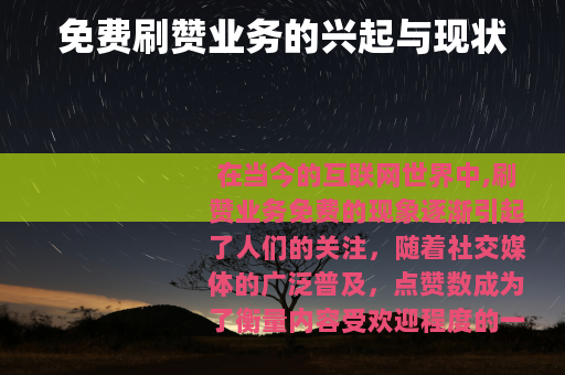 免费刷赞业务的兴起与现状 免费刷赞业务的兴起与现状