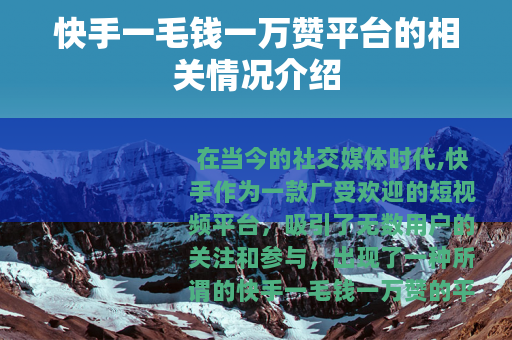 快手一毛钱一万赞平台的相关情况介绍