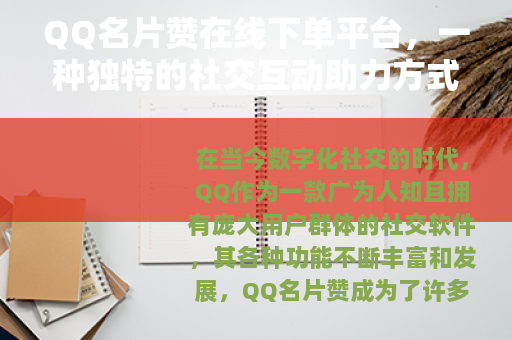 QQ名片赞在线下单平台，一种独特的社交互动助力方式