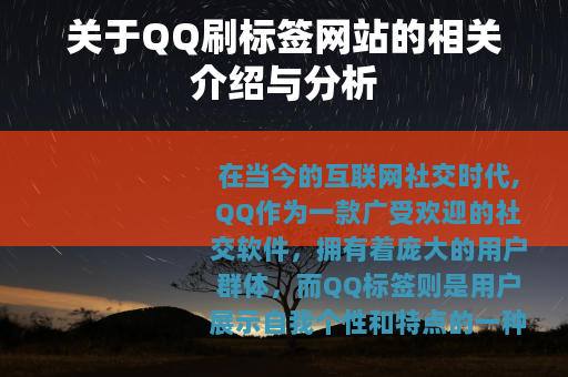 关于QQ刷标签网站的相关介绍与分析
