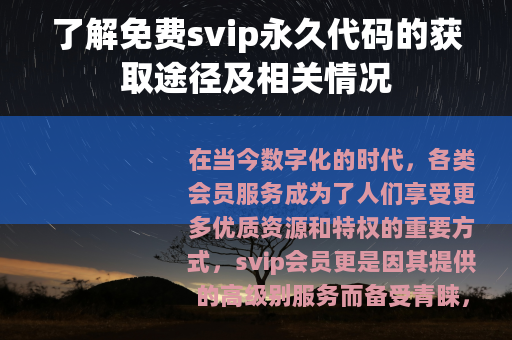 了解免费svip永久代码的获取途径及相关情况