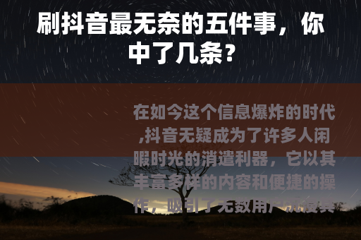 刷抖音最无奈的五件事，你中了几条？