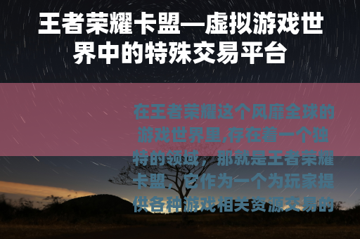 王者荣耀卡盟—虚拟游戏世界中的特殊交易平台