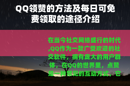 QQ领赞的方法及每日可免费领取的途径介绍