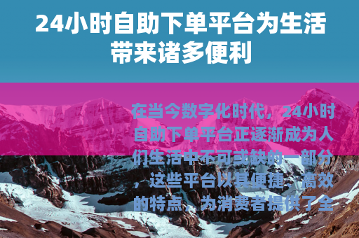24小时自助下单平台为生活带来诸多便利