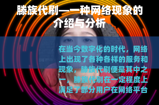 滕族代刷—一种网络现象的介绍与分析