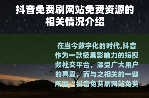 抖音免费刷网站免费资源的相关情况介绍