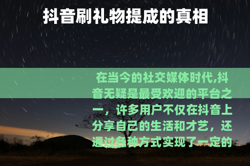 抖音刷礼物提成的真相