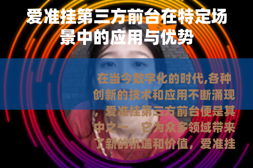 爱准挂第三方前台在特定场景中的应用与优势