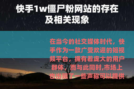 快手1w僵尸粉网站的存在及相关现象