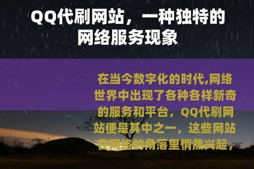 QQ代刷网站，一种独特的网络服务现象