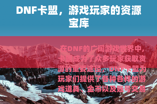 DNF卡盟，游戏玩家的资源宝库